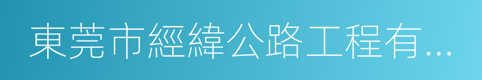 東莞市經緯公路工程有限公司的同義詞