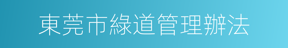 東莞市綠道管理辦法的同義詞