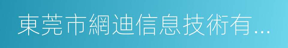 東莞市網迪信息技術有限公司的同義詞