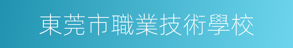 東莞市職業技術學校的同義詞