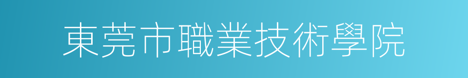 東莞市職業技術學院的同義詞