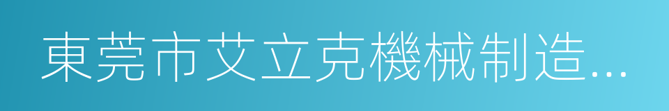 東莞市艾立克機械制造有限公司的同義詞