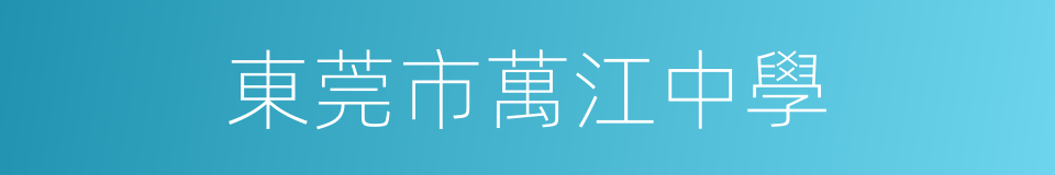 東莞市萬江中學的同義詞