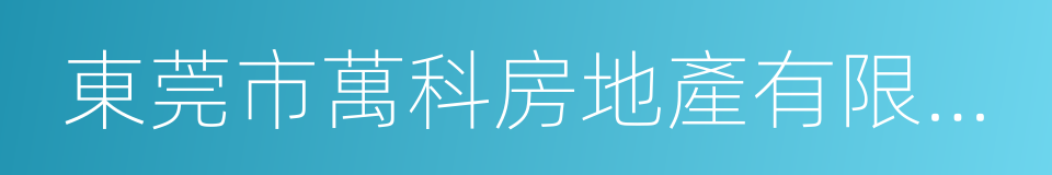 東莞市萬科房地產有限公司的同義詞