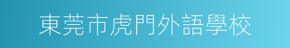 東莞市虎門外語學校的同義詞