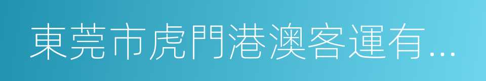 東莞市虎門港澳客運有限公司的同義詞