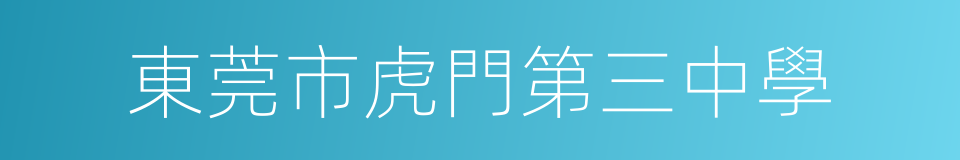 東莞市虎門第三中學的同義詞