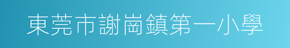 東莞市謝崗鎮第一小學的同義詞