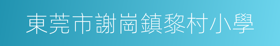 東莞市謝崗鎮黎村小學的同義詞