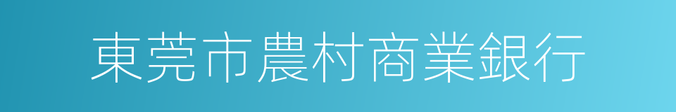 東莞市農村商業銀行的同義詞