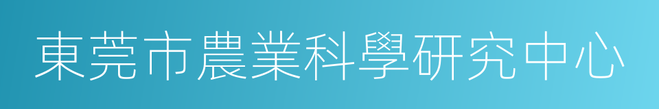 東莞市農業科學研究中心的同義詞