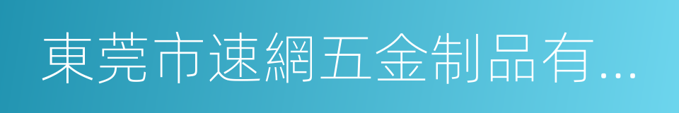 東莞市速網五金制品有限公司的同義詞