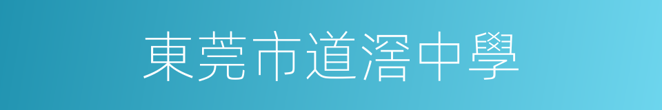 東莞市道滘中學的同義詞