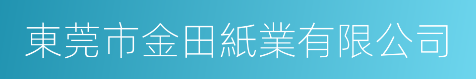 東莞市金田紙業有限公司的同義詞