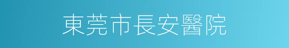 東莞市長安醫院的同義詞