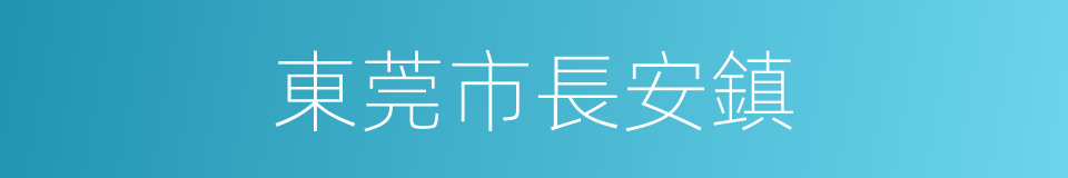 東莞市長安鎮的同義詞