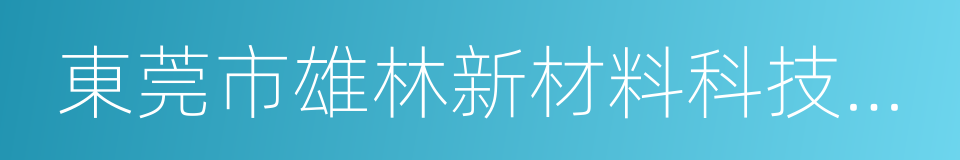 東莞市雄林新材料科技股份有限公司的同義詞