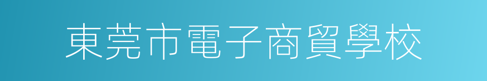 東莞市電子商貿學校的同義詞