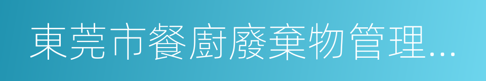 東莞市餐廚廢棄物管理辦法的同義詞