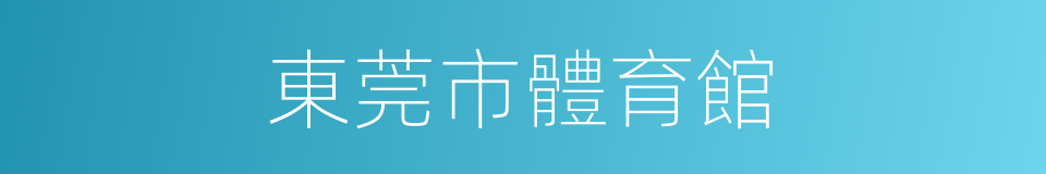 東莞市體育館的同義詞