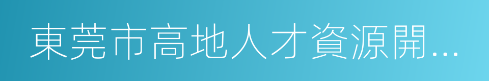 東莞市高地人才資源開發有限公司的同義詞