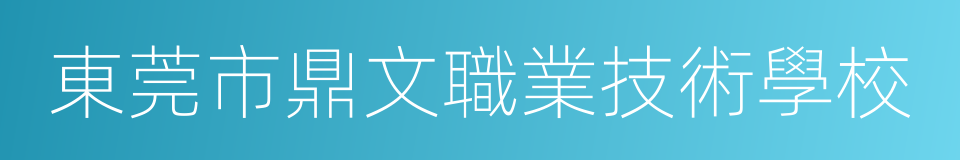 東莞市鼎文職業技術學校的同義詞