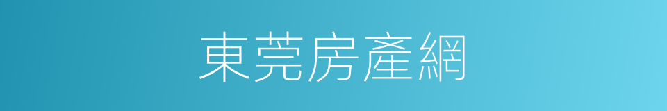 東莞房產網的同義詞