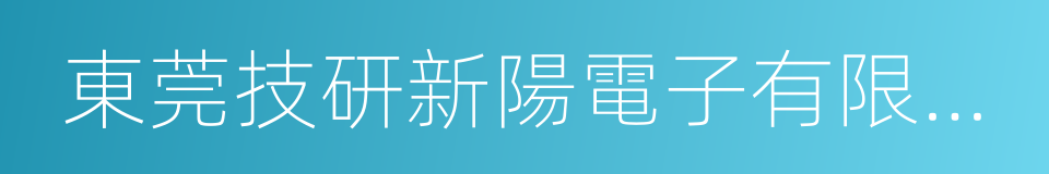 東莞技研新陽電子有限公司的同義詞