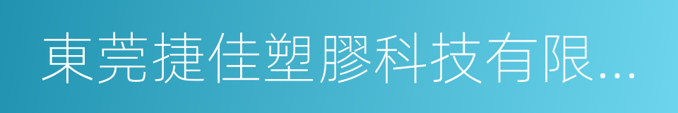 東莞捷佳塑膠科技有限公司的同義詞