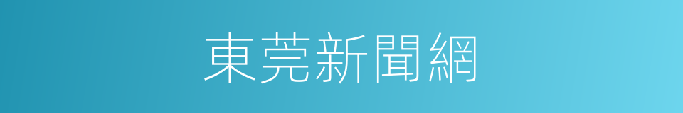 東莞新聞網的同義詞