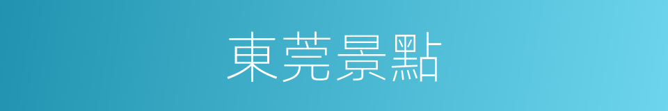 東莞景點的同義詞