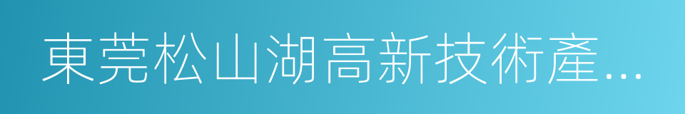 東莞松山湖高新技術產業開發區的同義詞