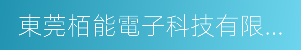 東莞栢能電子科技有限公司的同義詞