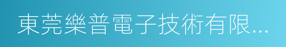 東莞樂普電子技術有限公司的同義詞