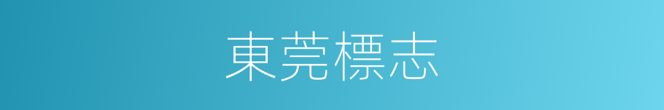東莞標志的同義詞