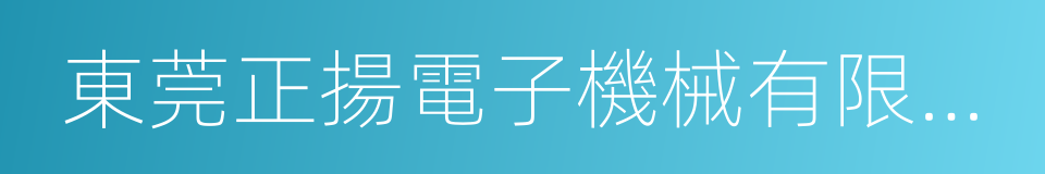 東莞正揚電子機械有限公司的同義詞