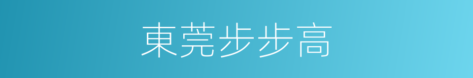 東莞步步高的同義詞