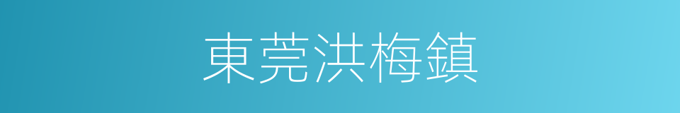 東莞洪梅鎮的同義詞