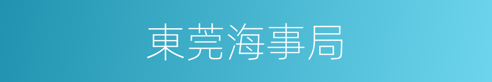 東莞海事局的同義詞