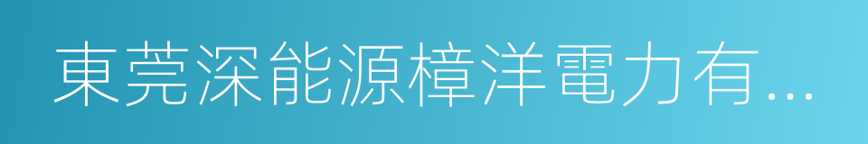 東莞深能源樟洋電力有限公司的意思