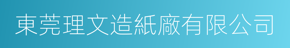 東莞理文造紙廠有限公司的同義詞