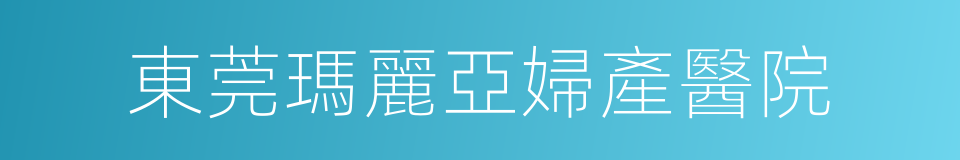 東莞瑪麗亞婦產醫院的同義詞