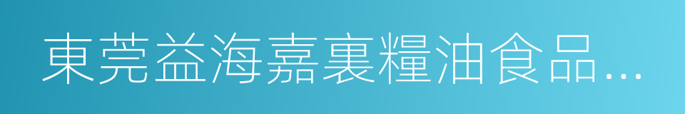 東莞益海嘉裏糧油食品工業有限公司的同義詞