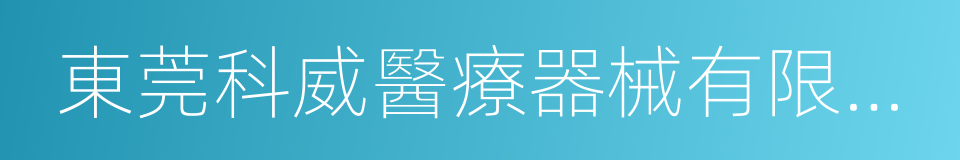 東莞科威醫療器械有限公司的同義詞