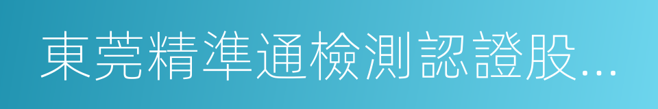 東莞精準通檢測認證股份有限公司的同義詞