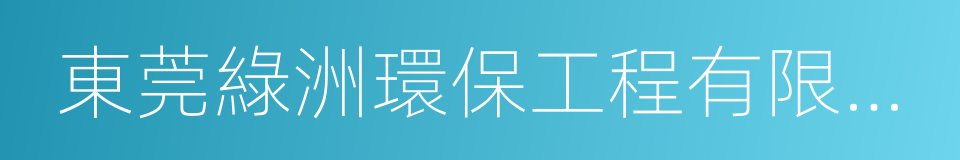東莞綠洲環保工程有限公司的同義詞