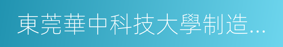 東莞華中科技大學制造工程研究院的同義詞