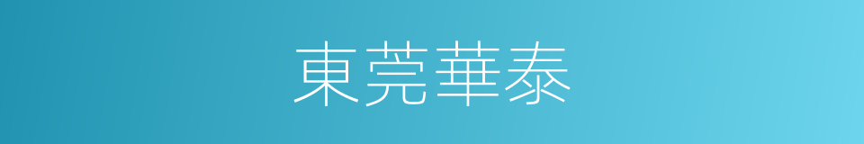 東莞華泰的同義詞