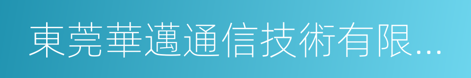 東莞華邁通信技術有限公司的同義詞