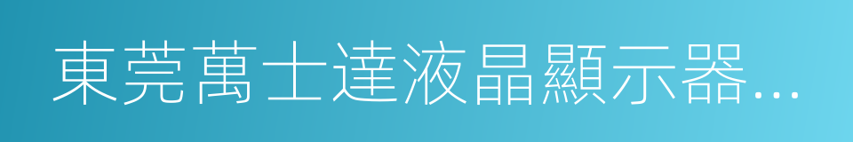 東莞萬士達液晶顯示器有限公司的同義詞